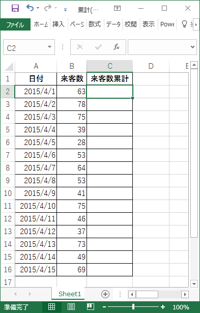 累計の算出方法 関数を使わない