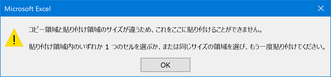 コピー領域と貼り付け領域のサイズが違うため、これをここに貼り付けることができません。貼り付け領域内のいずれか1つの説を選ぶか、または同じサイズの領域を選び、もう一度貼り付けてください。