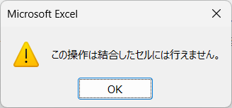 この操作は結合したセルには行えません。