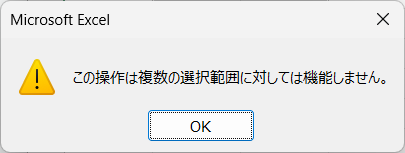 この操作は複数の選択範囲に対しては機能しません。