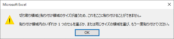 切り取り領域と貼り付け領域のサイズが違うため、これをここに貼り付けることができません。貼り付け領域のいずれか1つのセルを選ぶか、または同じサイズの領域を選び、もう一度貼り付けてください。OK。