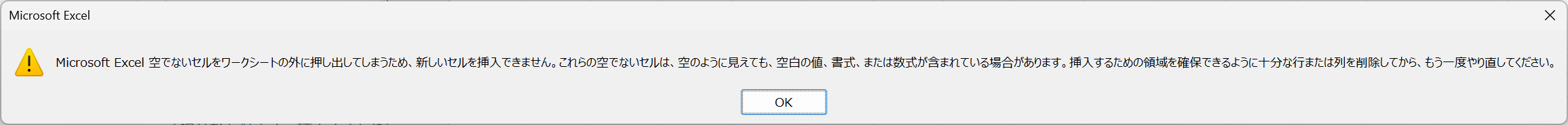 空でないセルをワークシートの外に押し出してしまうため、新しいセルを挿入できません。