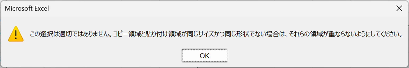 この選択は適切ではありません。コピー領域と貼り付け領域が同じサイズかつ同じ形状でない場合は、それらの領域が重ならないようにしてください。