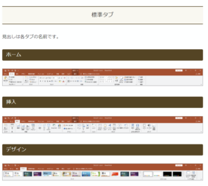 Office 2019のリボンとタブの例