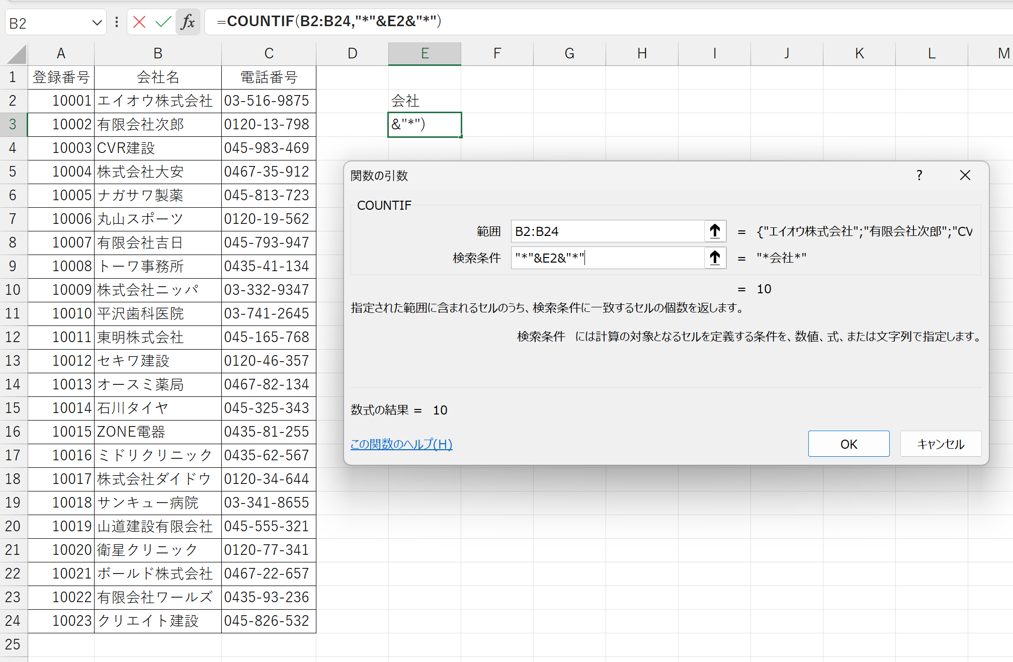 =COUNTIF(B2:B24,"*"&E2&"*")。COUNTIF関数の検索条件へワイルドカードを用い「～を含む」を実現している。