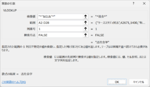 VLOOKUP関数の検索値にワイルドカード(*)を使用した例2(キーワードに参照セルを指定)