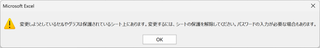 「変更しているセルやグラフは保護されているシート上にあります。変更するには、シートの保護を解除してください。パスワードの入力が必要な場合もあります。」の原因