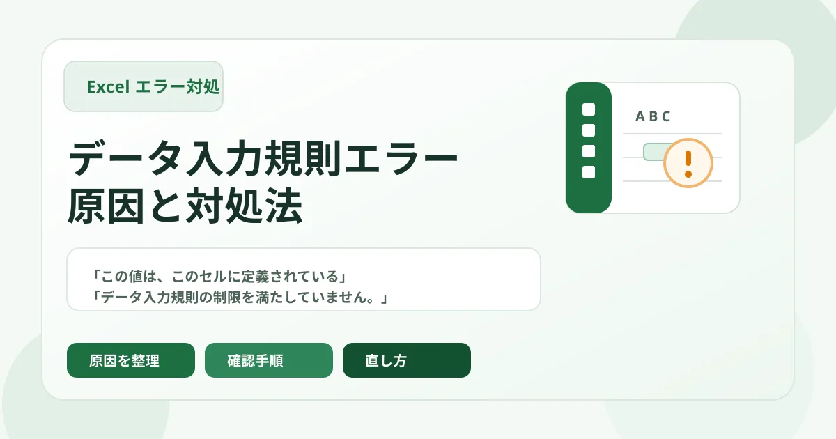 Excelのデータ入力規則エラーの原因と対処法のアイキャッチ画像