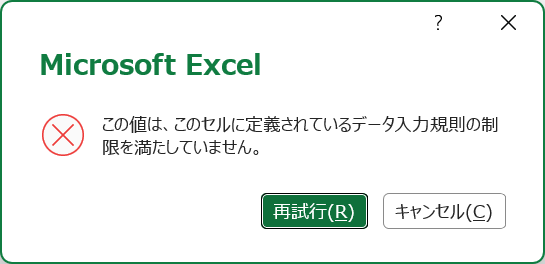 Excelでデータ入力規則の制限エラーが表示された例