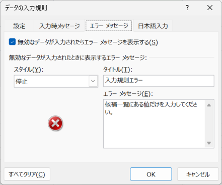 データ入力規則のエラーアラートを停止にした設定画面