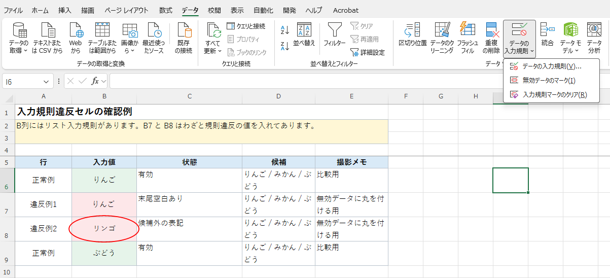 入力規則に違反したセルをあとから確認する例